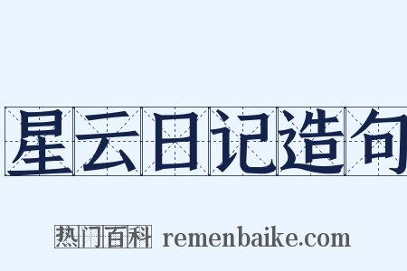 星云日记造句是什么意思的图片